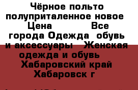 Чёрное польто полуприталенное новое › Цена ­ 1 200 - Все города Одежда, обувь и аксессуары » Женская одежда и обувь   . Хабаровский край,Хабаровск г.